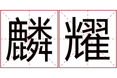麟耀名字寓意 麟耀名字寓意