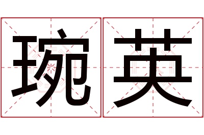 琬英名字寓意