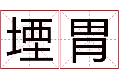 堙胃名字寓意