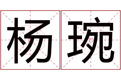 杨琬名字寓意 杨琬名字寓意