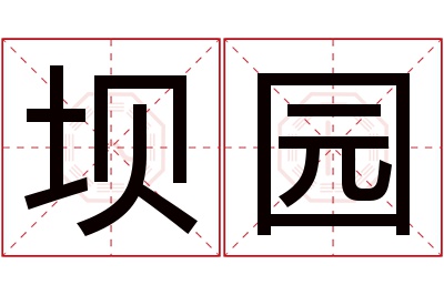 坝园名字寓意