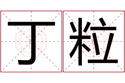 丁粒名字寓意