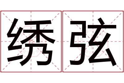 绣弦名字寓意 绣弦名字寓意