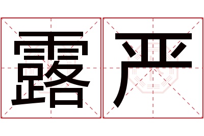 露严名字寓意