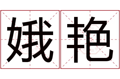 娥艳名字寓意