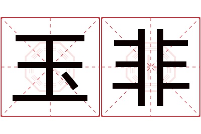 玉非名字寓意