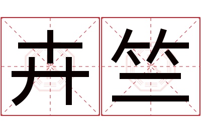 卉竺名字寓意