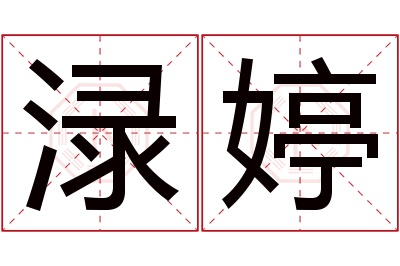 渌婷名字寓意