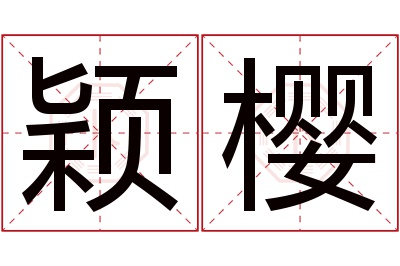 颖樱名字寓意