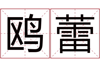 鸥蕾名字寓意