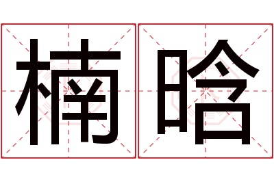 楠晗名字寓意 楠晗名字寓意