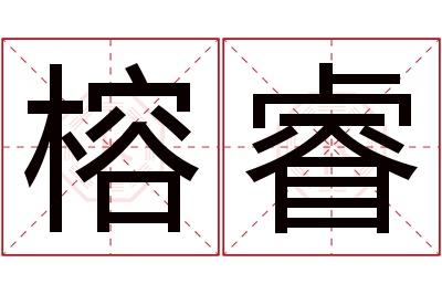 榕睿名字寓意