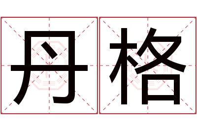 丹格名字寓意