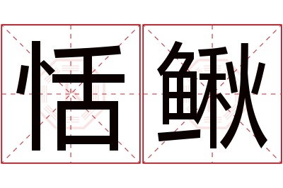 恬鳅名字寓意 恬鳅名字寓意
