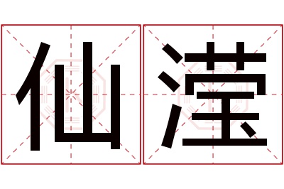 仙滢名字寓意