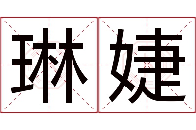 琳婕名字寓意