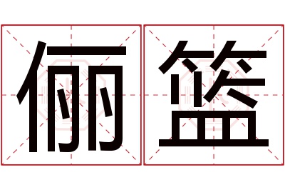 俪篮名字寓意