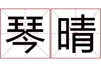 琴晴名字寓意