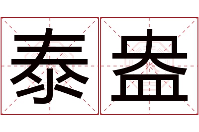 泰盎名字寓意