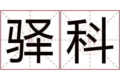 驿科名字寓意 驿科名字寓意