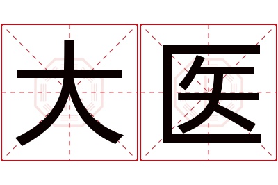 大医名字寓意