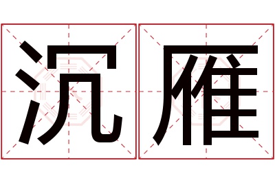 沉雁名字寓意