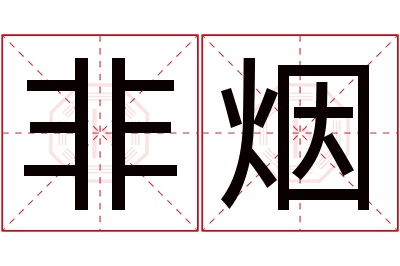 非烟名字寓意 非烟名字寓意