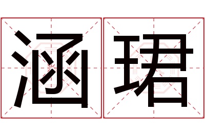 涵珺名字寓意 涵珺名字寓意