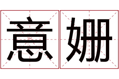 意姗名字寓意