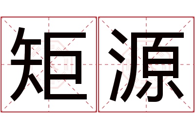 矩源名字寓意