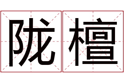 陇檀名字寓意