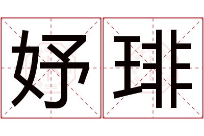 妤琲名字寓意 妤琲名字寓意