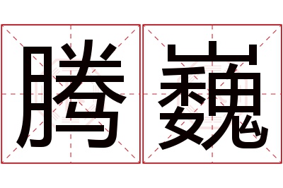 腾巍名字寓意