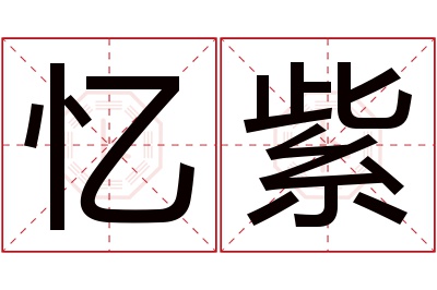 忆紫名字寓意