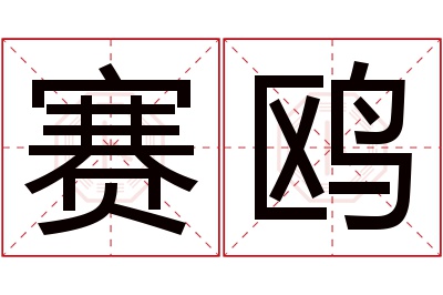 赛鸥名字寓意