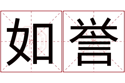 如誉名字寓意 如誉名字寓意