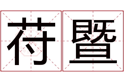 苻暨名字寓意