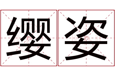 缨姿名字寓意 缨姿名字寓意