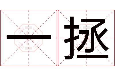 一拯名字寓意