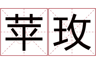 苹玫名字寓意 苹玫名字寓意