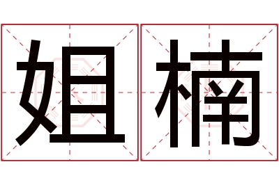 姐楠名字寓意 姐楠名字寓意