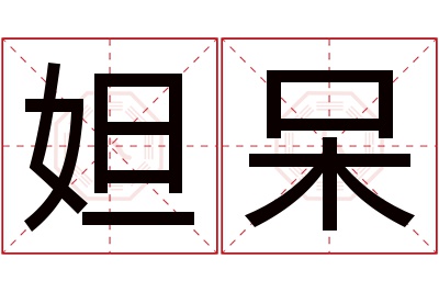妲呆名字寓意 妲呆名字寓意