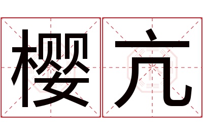 樱亢名字寓意