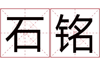 石铭名字寓意 石铭名字寓意