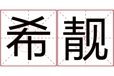 希靓名字寓意