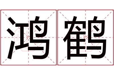 鸿鹤名字寓意 鸿鹤名字寓意