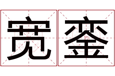 宽銮名字寓意