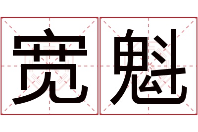 宽魁名字寓意