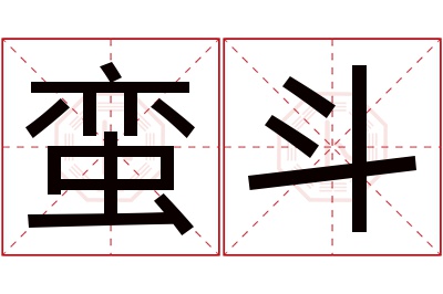 蛮斗名字寓意