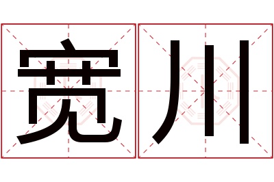 宽川名字寓意